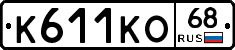 К611КО68 - 