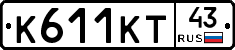 К611КТ43 - 