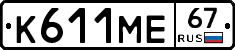 К611МЕ67 - 