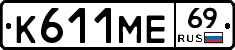 К611МЕ69 - 