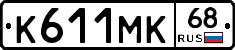 К611МК68 - 