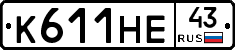 К611НЕ43 - 