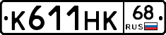 К611НК68 - 