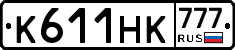 К611НК777 - 