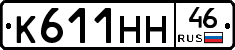 К611НН46 - 