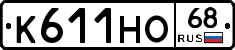 К611НО68 - 