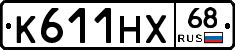 К611НХ68 - 