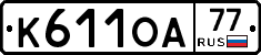 К611ОА77 - 