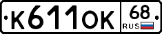 К611ОК68 - 