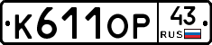 К611ОР43 - 