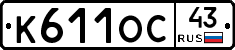 К611ОС43 - 