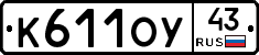 К611ОУ43 - 