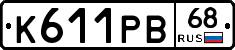 К611РВ68 - 