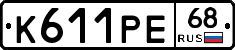 К611РЕ68 - 