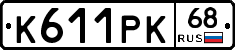 К611РК68 - 