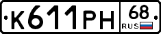 К611РН68 - 