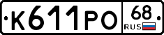 К611РО68 - 