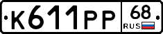 К611РР68 - 