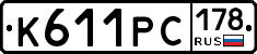 К611РС178 - 
