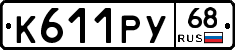К611РУ68 - 