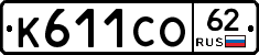 К611СО62 - 