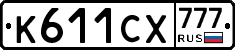 К611СХ777 - 