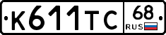 К611ТС68 - 