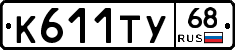 К611ТУ68 - 