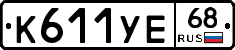 К611УЕ68 - 