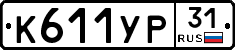 К611УР31 - 