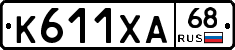 К611ХА68 - 