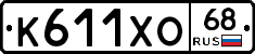К611ХО68 - 