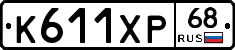 К611ХР68 - 
