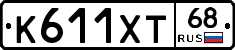 К611ХТ68 - 