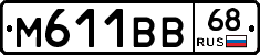 М611ВВ68 - 
