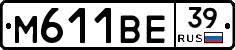М611ВЕ39 - 