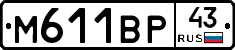 М611ВР43 - 