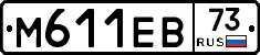 М611ЕВ73 - 