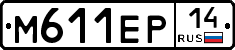 М611ЕР14 - 
