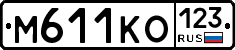 М611КО123 - 