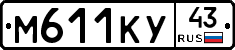 М611КУ43 - 