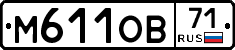 М611ОВ71 - 