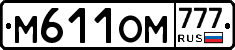 М611ОМ777 - 