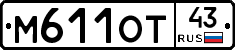 М611ОТ43 - 