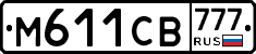 М611СВ777 - 