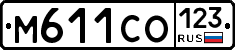 М611СО123 - 
