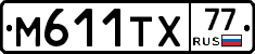 М611ТХ77 - 