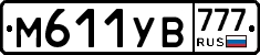 М611УВ777 - 