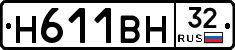 Н611ВН32 - 