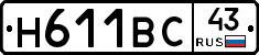 Н611ВС43 - 